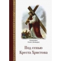 Под сенью Креста Христова